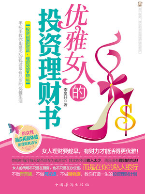 cover image of 优雅女人的投资理财书
